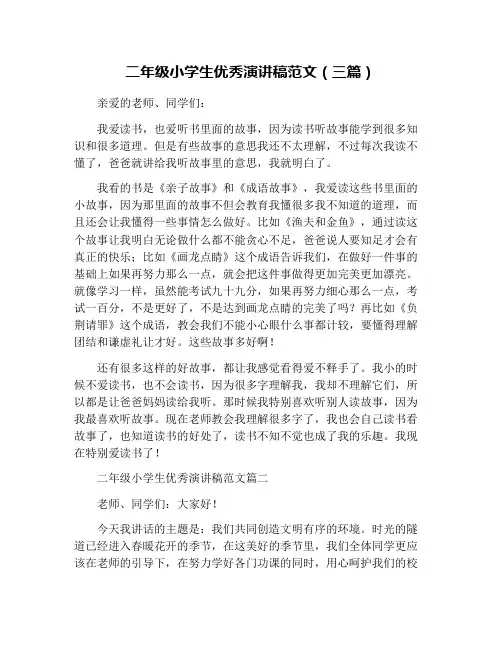 二年级小学生优秀演讲稿范文(三篇)