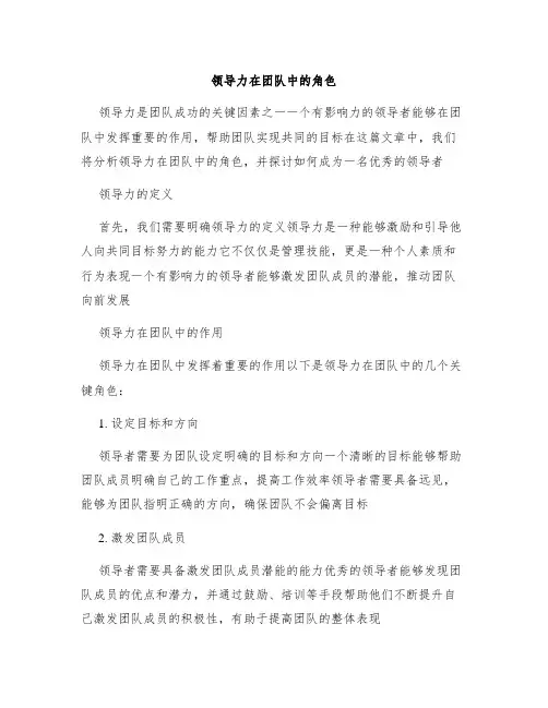 领导力在团队中的角色