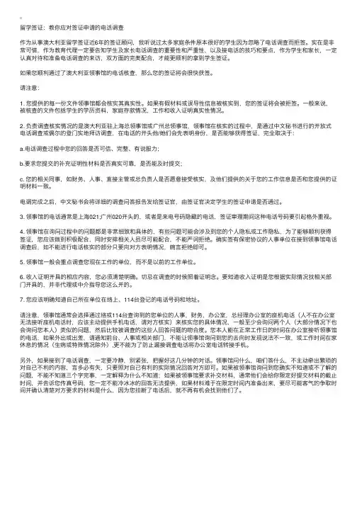 留学签证：教你应对签证申请的电话调查