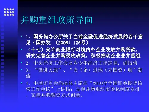 上市公司并购重组政策培训讲义
