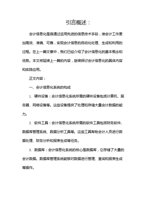 会计信息化概述(两篇)