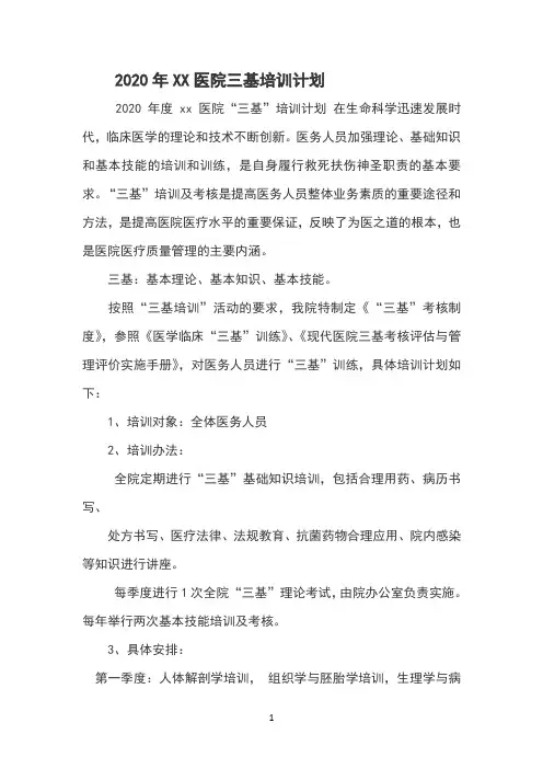 2020年XX医院三基培训计划
