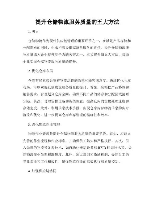 提升仓储物流服务质量的五大方法