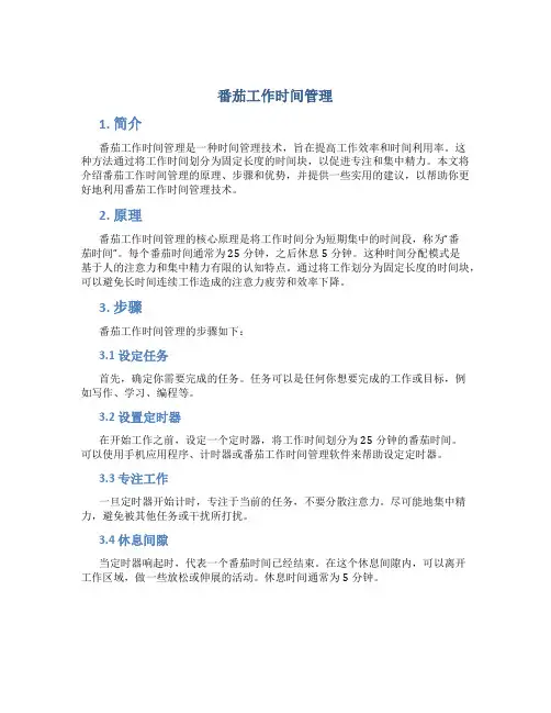 番茄工作时间管理