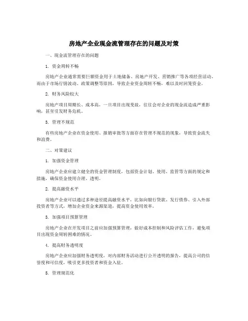 房地产企业现金流管理存在的问题及对策
