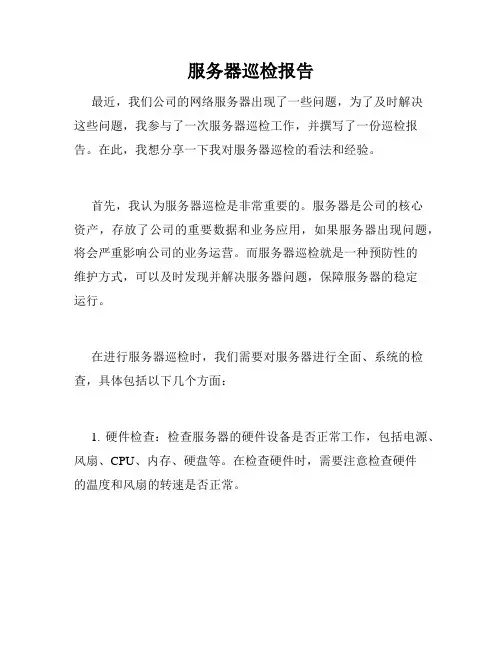 服务器巡检报告