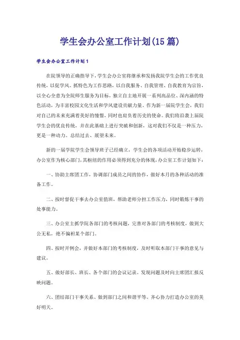 学生会办公室工作计划(15篇)