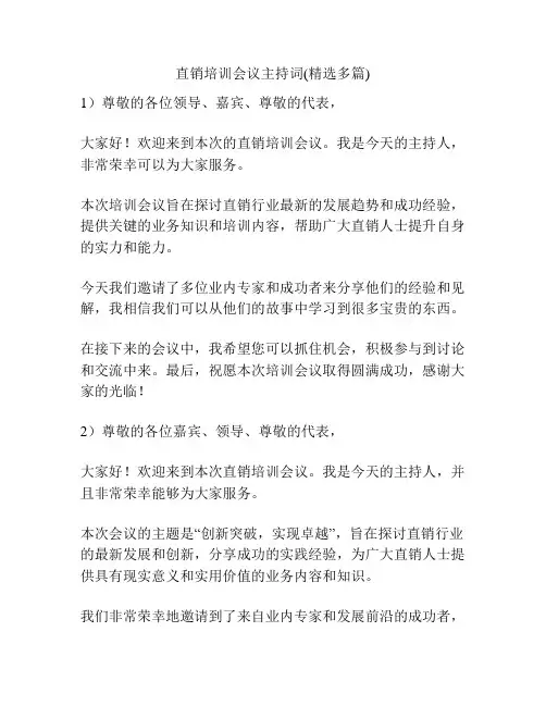 直销培训会议主持词(精选多篇)
