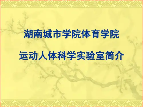 运动人体科学实验室简介