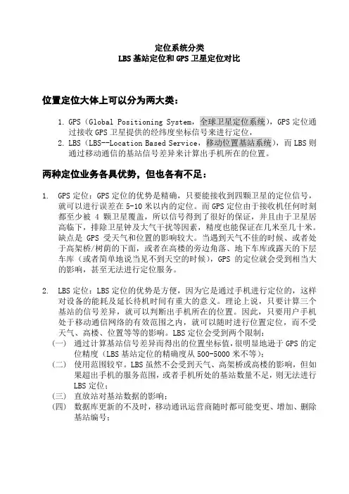 LBS基站定位和GPS卫星定位对比