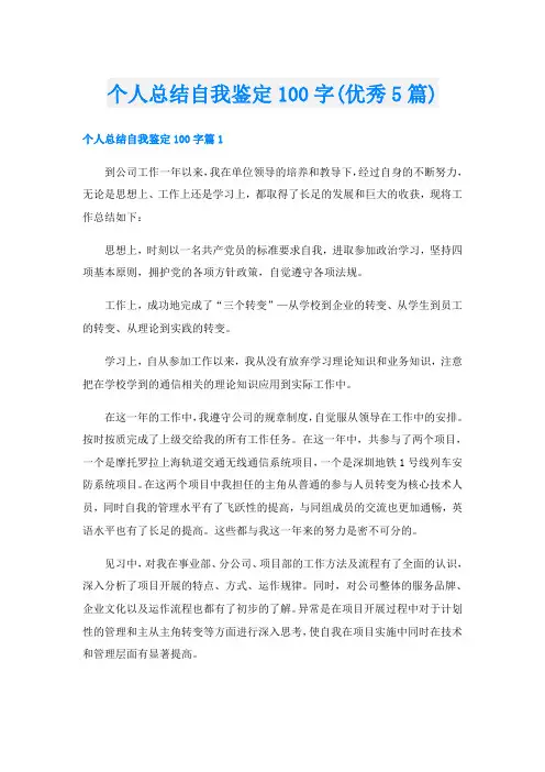 个人总结自我鉴定100字(优秀5篇)