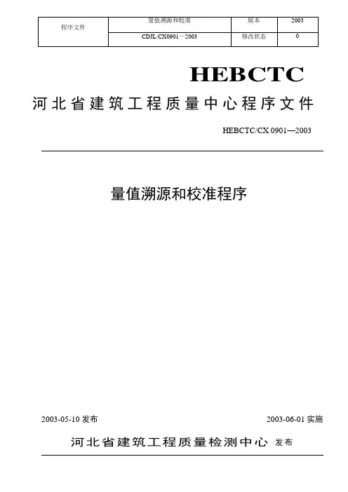 量值溯源和校准程序(doc7)
