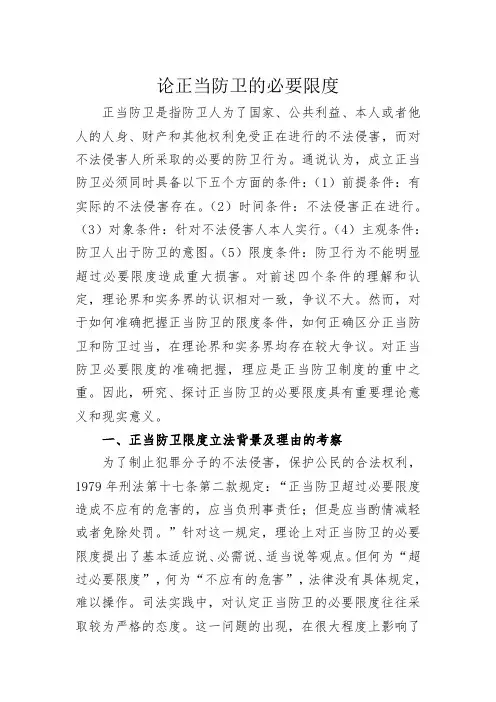 论正当防卫的必要限度