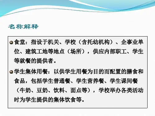 学校食堂食品安全培训PPT60页课件
