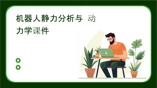 机器人静力分析与动力学课件