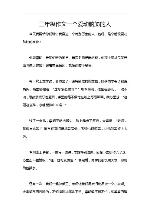 三年级作文一个爱动脑筋的人