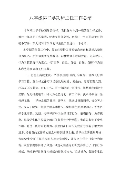 八年级第二学期班主任工作总结