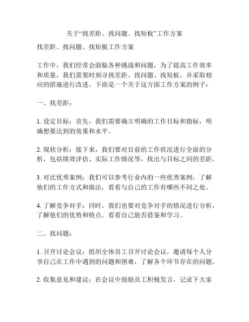 关于“找差距、找问题、找短板”工作方案
