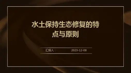 水土保持生态修复的特点与原则