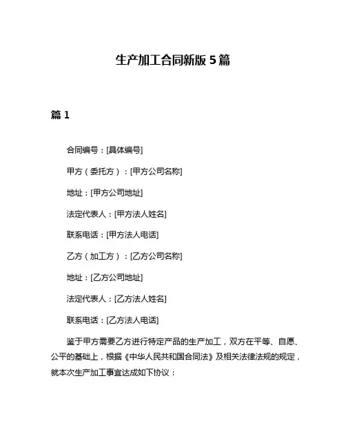 生产加工合同新版5篇