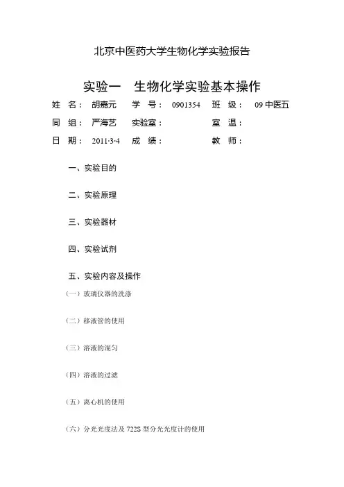生化实验报告模板