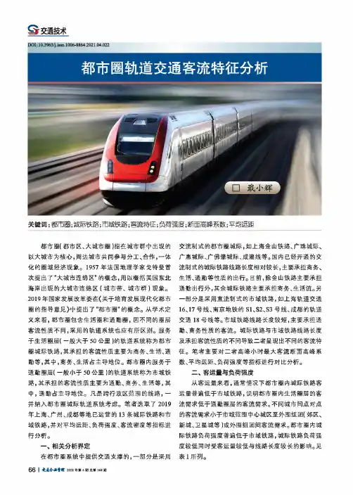 都市圈轨道交通客流特征分析