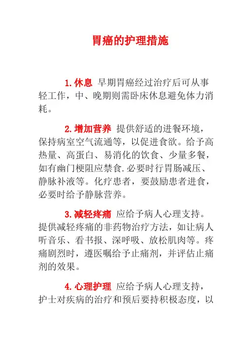 胃癌的护理措施