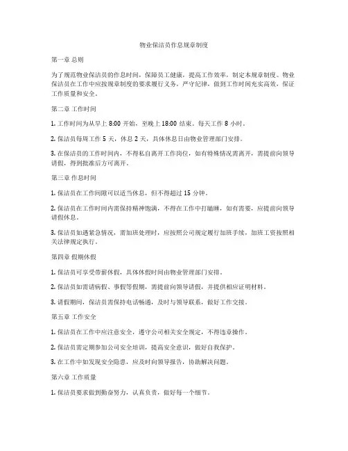 物业保洁员作息规章制度