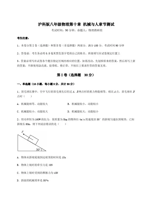 精品试卷沪科版八年级物理第十章 机械与人章节测试试题(含答案解析)