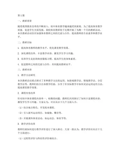 初中中学体育教研记录(3篇)