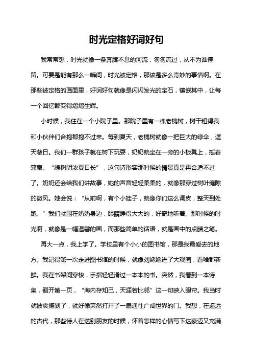 时光定格好词好句