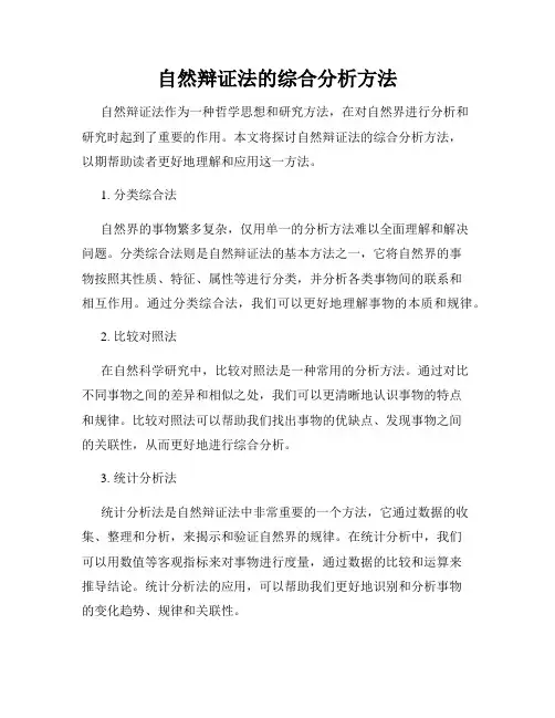 自然辩证法的综合分析方法