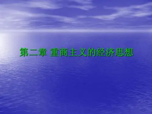 第二章 重商主义经济思想