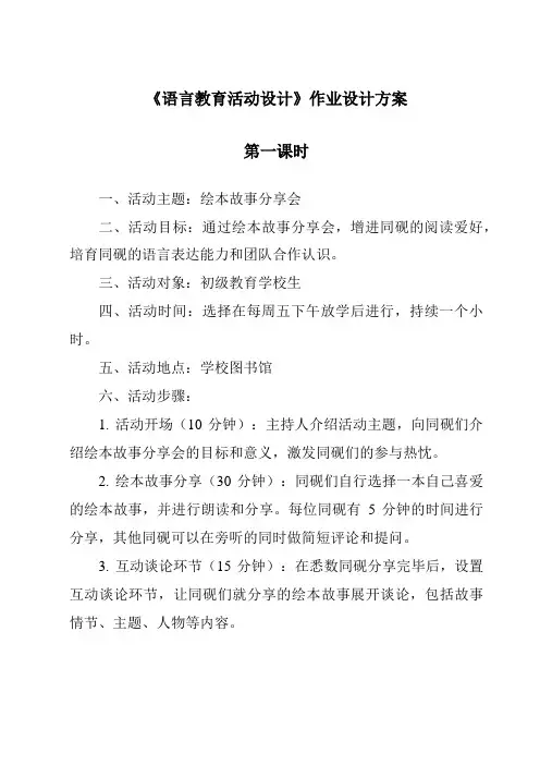 《语言教育活动设计作业设计方案-幼儿教育活动设计与指导》