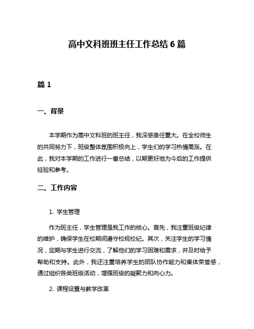 高中文科班班主任工作总结6篇