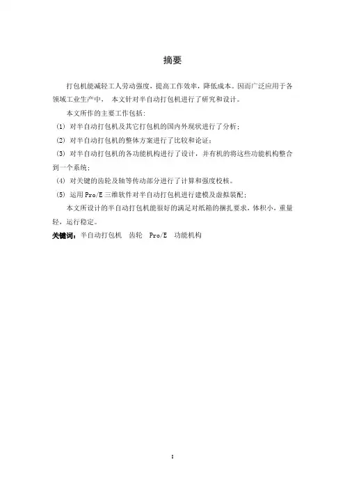 半自动打包机设计说明书