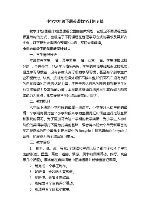 小学六年级下册英语教学计划5篇