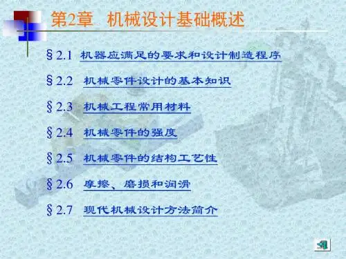 机械设计基础概述