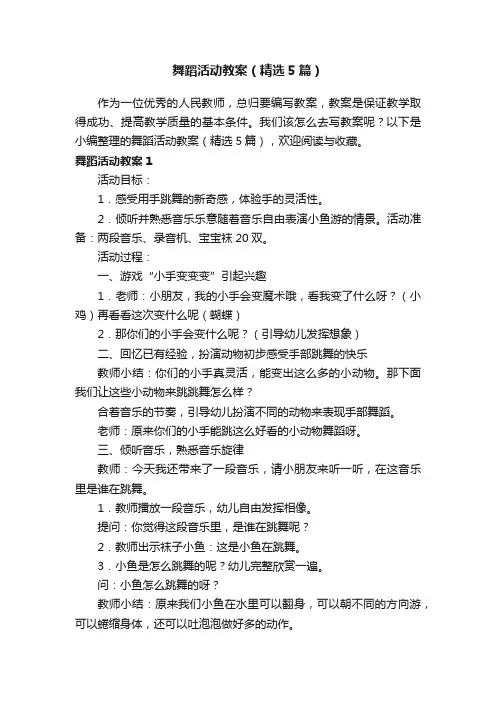 舞蹈活动教案（精选5篇）