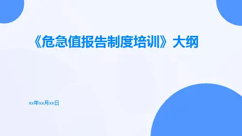 危急值报告制度培训