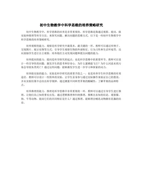 初中生物教学中科学思维的培养策略研究