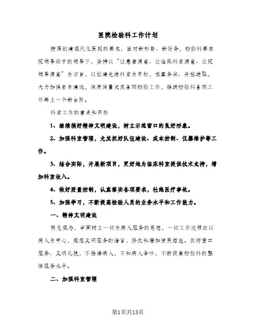 2024年医院检验科工作计划（五篇）