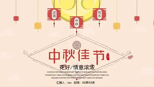 情满中秋中秋佳节策划宣传活动PPT模板