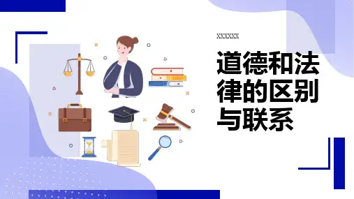 道德和法律的区别与联系
