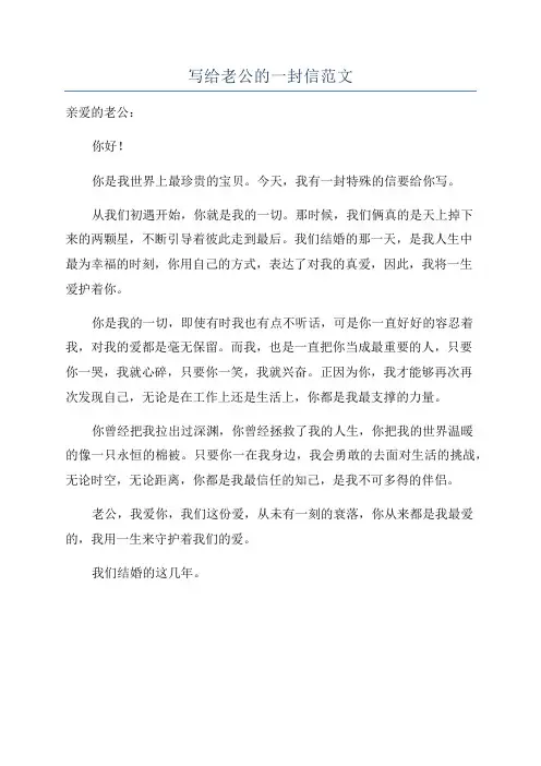 写给老公的一封信范文