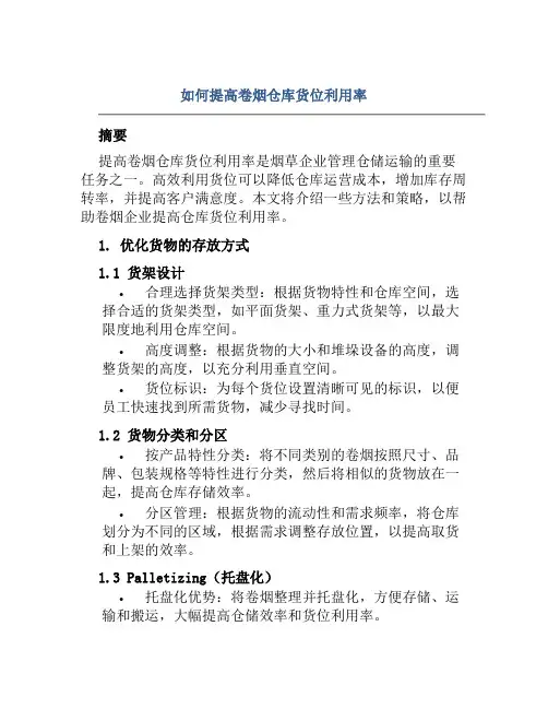 如何提高卷烟仓库货位利用率