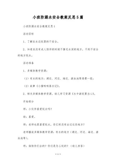 小班防溺水安全教案反思5篇