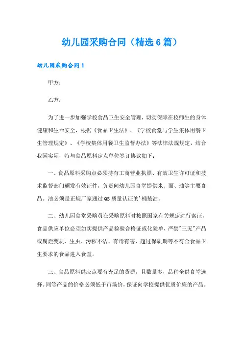幼儿园采购合同(精选6篇)