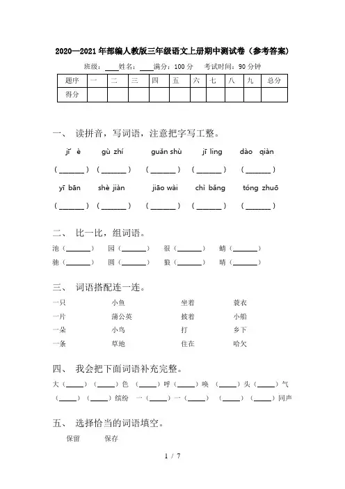 2020—2021年部编人教版三年级语文上册期中测试卷(参考答案)