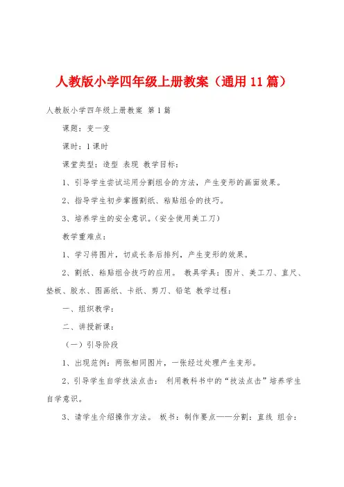 人教版小学四年级上册教案(通用11篇)